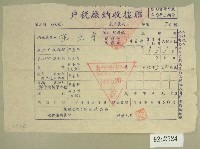 民國四十九年范光宇繳納戶稅收據藏品圖，第1張