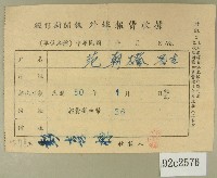 民國五十年范朝燈繳納徵信新聞報外埠報費收據藏品圖，第1張