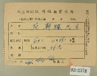 民國四十九年范朝燈繳納徵信新聞報外埠報費收據藏品圖，第1張