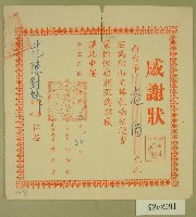 民國五十年范陳對妹樂捐錦龍橋架設費之感謝狀藏品圖，第1張