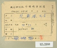 民國五十年范朝燈繳納徵信新聞報外埠報費收據藏品圖，第1張