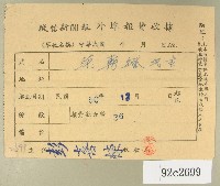 民國五十年范朝燈繳納徵信新聞報外埠報費收據藏品圖，第1張