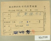 民國五十一年范朝燈繳納徵信新聞報外埠報費收據藏品圖，第1張