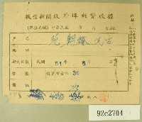 民國五十一年范朝燈繳納徵信新聞報外埠報費收據藏品圖，第1張