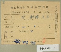 民國五十一年范朝燈繳納徵信新聞報外埠報費收據藏品圖，第1張