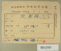 民國五十一年范朝燈繳納徵信新聞報外埠報費收據藏品圖，第1張