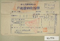 民國五十一年范光宇繳納戶稅收據聯藏品圖，第1張