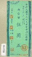 范朝燈捐款中華民國軍人之友社勞軍收據藏品圖，第1張