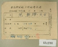 民國五十二年十月范朝燈徵信新聞報繳款收據藏品圖，第1張