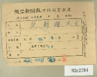 民國五十二年五月范朝燈徵信新聞報繳款收據藏品圖，第1張