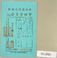 民國五十三年范朝燈新竹縣警民協會贊助會員證藏品圖，第1張