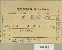 民國五十三年十一月范朝燈徵信新聞報繳款收據藏品圖，第1張