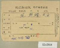 民國五十三年九月范朝燈徵信新聞報繳款收據藏品圖，第1張