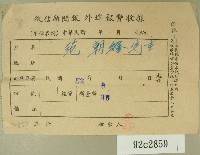民國五十三年六月范朝燈徵信新聞報繳款收據藏品圖，第1張