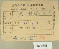 民國五十三年四月范朝燈徵信新聞報繳款收據藏品圖，第1張