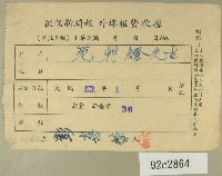 民國五十三年一月范朝燈徵信新聞報繳款收據藏品圖，第1張