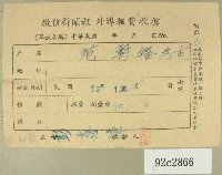 民國五十二年十二月范朝燈徵信新聞報繳款收據藏品圖，第1張