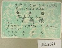 民國五十三年范朝燈臺灣省蘭藝協會會員證藏品圖，第1張
