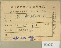 民國五十四年六月徵信新聞報給范朝燈繳款收據藏品圖，第1張