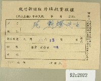 民國五十三年十二月徵信新聞報給范朝燈繳款收據藏品圖，第1張