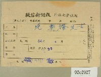 民國五十四年四月徵信新聞報給范朝燈繳款收據藏品圖，第1張