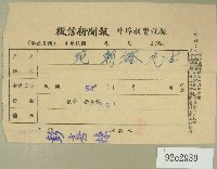 民國五十四年十一月徵信新聞報給范朝燈繳款收據藏品圖，第1張