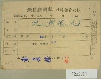 民國五十五年一月范朝燈徵信新聞報繳款收據藏品圖，第1張