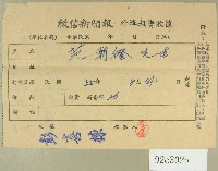 民國五十五年八月范朝燈徵信新聞報繳款收據藏品圖，第1張