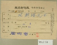 民國五十六年四月范朝燈徵信新聞報繳款收據藏品圖，第1張