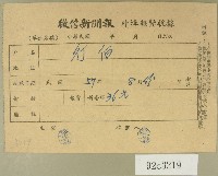 民國五十七年八月徵信新聞報繳款收據藏品圖，第1張