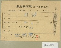 民國五十七年三月徵信新聞報繳款收據藏品圖，第1張