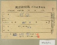 民國五十七年一月徵信新聞報繳款收據藏品圖，第1張