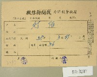 民國五十八年三月徵信新聞報繳款收據藏品圖，第1張