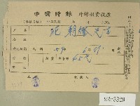 民國五十九年范朝燈中國時報外埠報費收據藏品圖，第1張