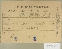 民國六十年范朝燈中國時報外埠報費收據藏品圖，第1張