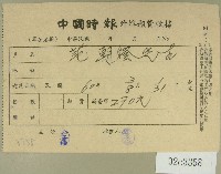 民國六十年范朝燈中國時報外埠報費收據藏品圖，第1張