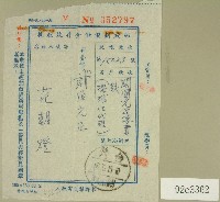 范朝燈郵政劃撥儲金存款收據藏品圖，第1張