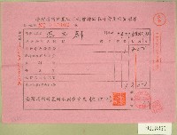 民國六十年范光群臺灣省新竹農田水利會訴訟程序費用收據藏品圖，第1張