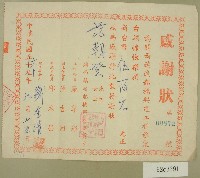 民國六十年范朝燈捐款感謝狀藏品圖，第1張