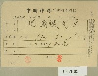 民國六十一年范朝燈中國時報外埠報費收據藏品圖，第1張