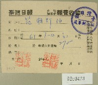 民國六十一年范朝燈臺灣日報報費收據藏品圖，第1張