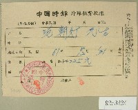 民國六十一年范朝燈中國時報外埠報費收據藏品圖，第1張