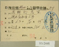 民國六十三年范朝燈臺灣日報報費收據藏品圖，第1張