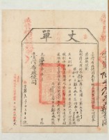 光緒十四年臺灣布政使司掣給田主鄭有拔丈單藏品圖，第1張