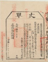 光緒十四年臺灣布政使司掣給田主 鄭新蒂丈單藏品圖，第1張