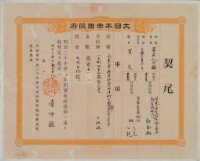 明治三十四年臺中縣第三百八十二號契尾給鄭金獅藏品圖，第2張