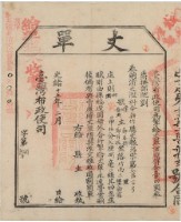 光緒十五年臺灣布政使司掣給田主鄭春德、鄭有拔丈單藏品圖，第1張