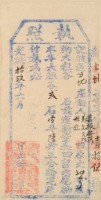 光緒十九年葉振發之執照藏品圖，第1張