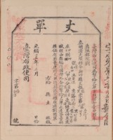 光緒十五年臺灣布政使司掣給田主黃造丈單藏品圖，第1張