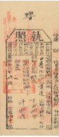 光緒十六年苗栗縣正堂林為徵收納戶黃造之執照藏品圖，第1張